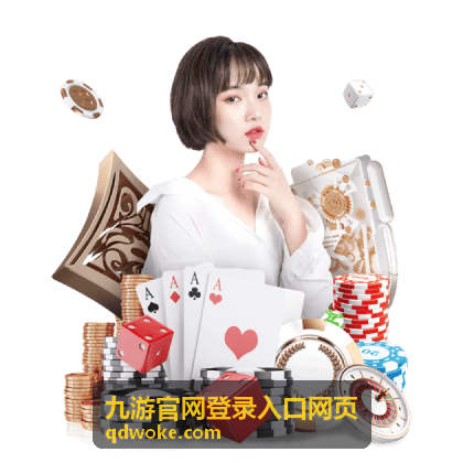 九游官网登录入口网页礼包与开服活动说明配图