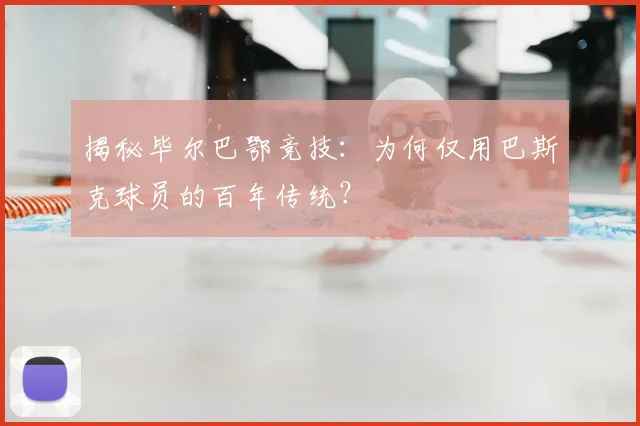揭秘毕尔巴鄂竞技:为何仅用巴斯克球员的百年传统?