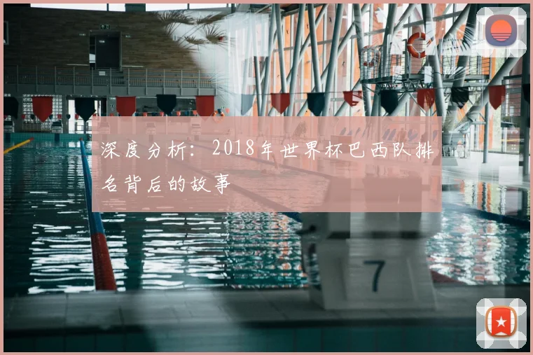 深度分析：2018年世界杯巴西队排名背后的故事