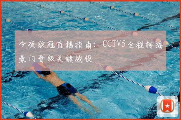 今夜欧冠直播指南：CCTV5全程转播豪门晋级关键战役