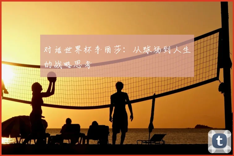 对话世界杯李丽莎：从球场到人生的战略思考