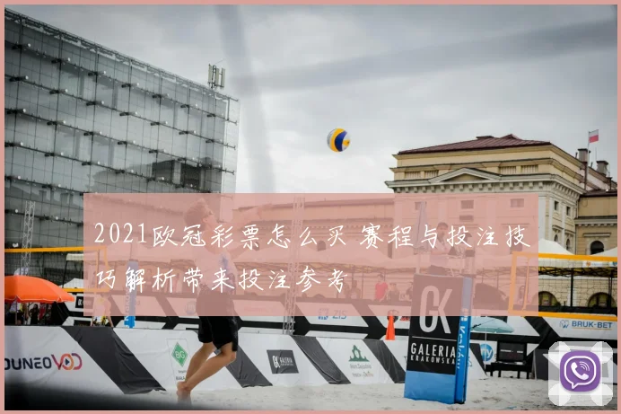 2021欧冠彩票怎么买 赛程与投注技巧解析带来投注参考