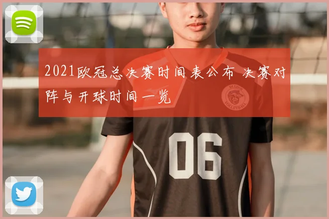 2021欧冠总决赛时间表公布 决赛对阵与开球时间一览