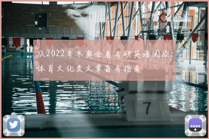 从2022年冬奥会看考研英语阅读:体育文化类文章备考指南