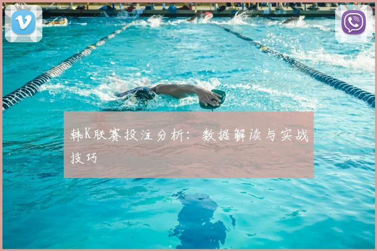韩K联赛投注分析：数据解读与实战技巧