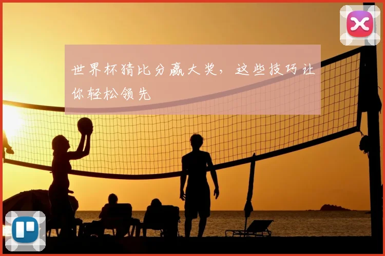 世界杯猜比分赢大奖,这些技巧让你轻松领先