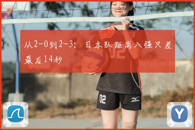 从2-0到2-3：日本队距离八强只差最后14秒