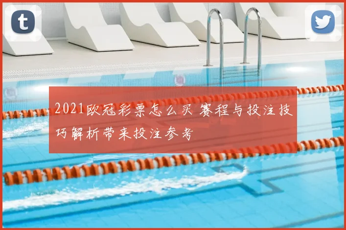 2021欧冠彩票怎么买 赛程与投注技巧解析带来投注参考