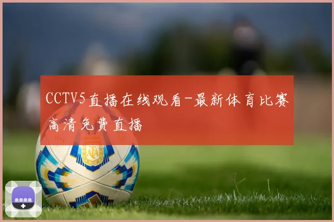 CCTV5直播在线观看-最新体育比赛高清免费直播