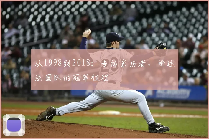 从1998到2018：专访亲历者，讲述法国队的冠军征程